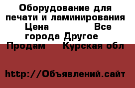 Оборудование для печати и ламинирования › Цена ­ 175 000 - Все города Другое » Продам   . Курская обл.